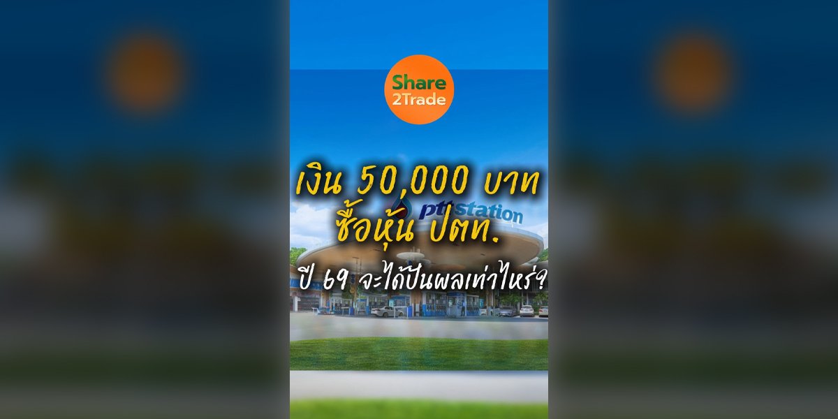 เงิน 50,000 บาท ซื้อหุ้น ปตท. ปี 69 จะได้ปันผลเท่าไหร่?