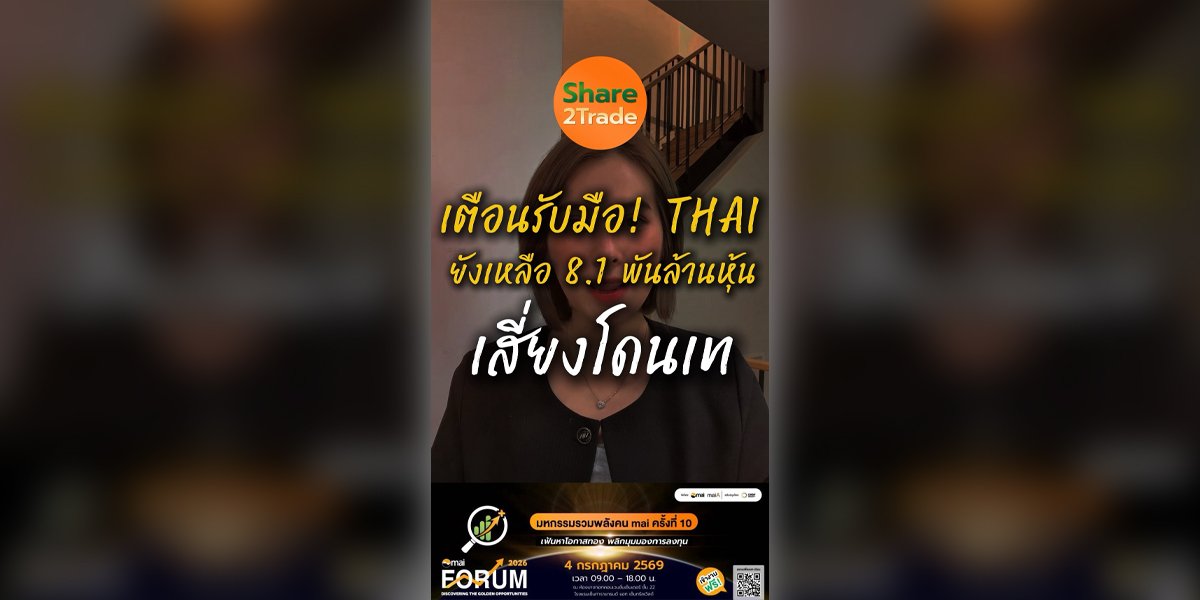 เตือนรับมือ! THAI ยังเหลือ 8.1 พันล้านหุ้น  เสี่ยงโดนเท