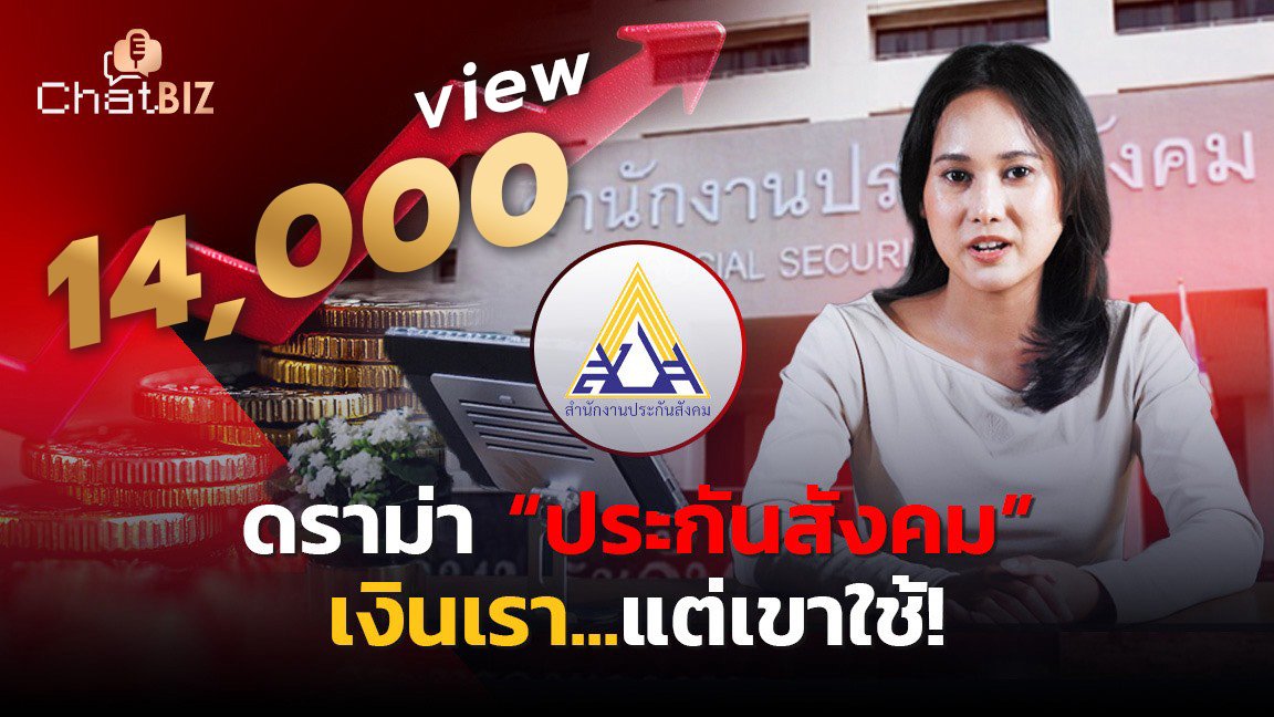 ย้อนรอยดราม่า “ประกันสังคม” เงินเรา...แต่เขาใช้!