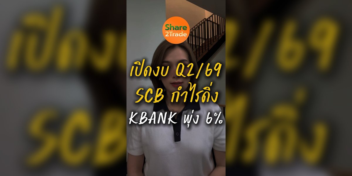 เปิดงบ Q2/69 SCB กำไรดิ่ง KBANK พุ่ง 6%