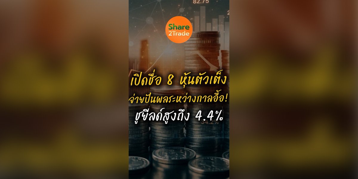 ปิดชื่อ 8 หุ้นตัวเต็ง จ่ายปันผลระหว่างกาลอื้อ! ชูยีลด์สูงถึง 4.4%