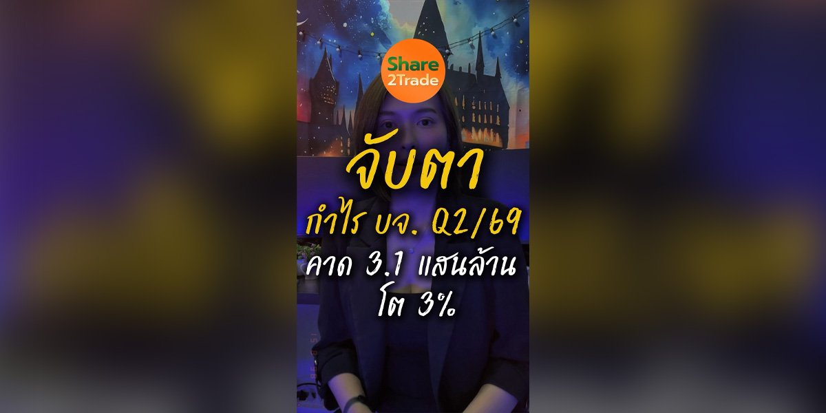 จับตา กำไร บจ. Q2/69  คาด 3.1 แสนล้าน โต 3%