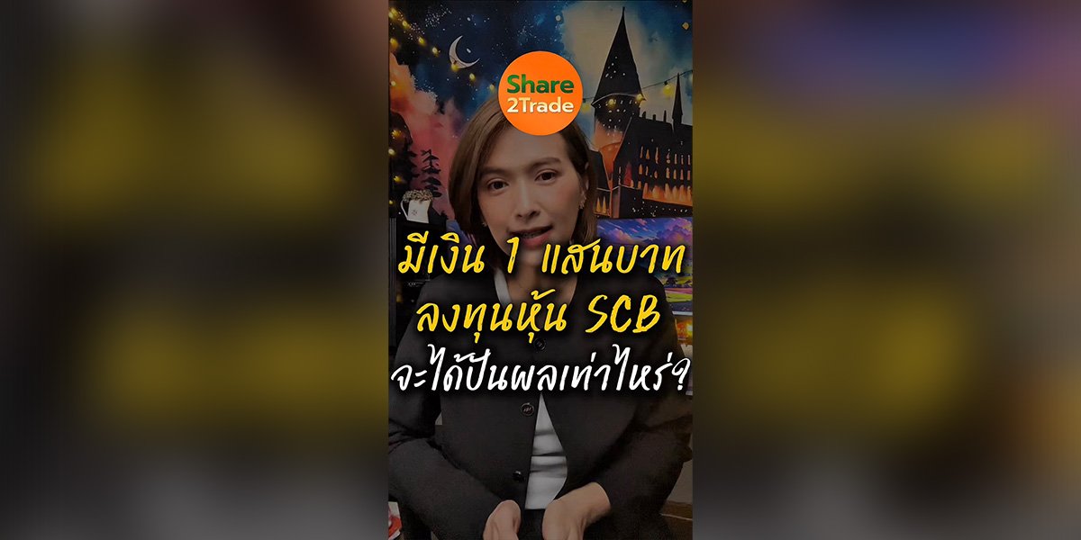 มีเงิน 1 แสนบาท ลงทุนหุ้น SCB จะได้ปันผลเท่าไหร่?