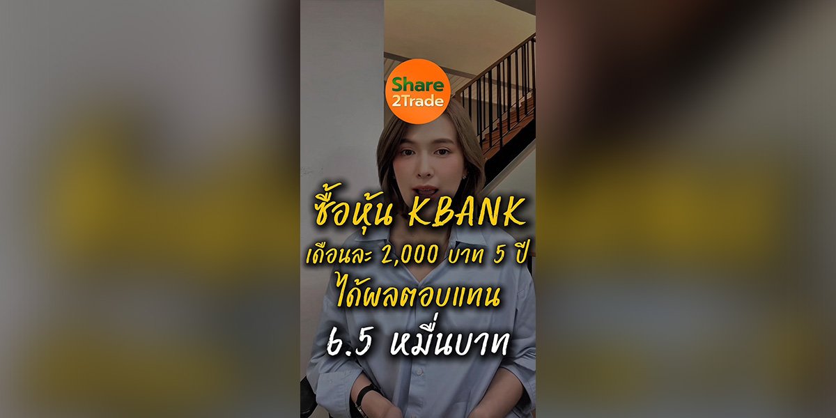 ซื้อหุ้น KBANK เดือนละ 2,000 บาท 5 ปี  ได้ผลตอบแทน 6.5 หมื่นบาท