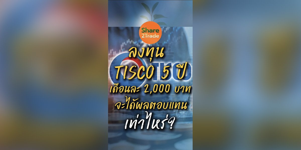 ลงทุน TISCO 5 ปี เดือนละ 2,000 บาท จะได้ผลตอบแทนเท่าไหร่?