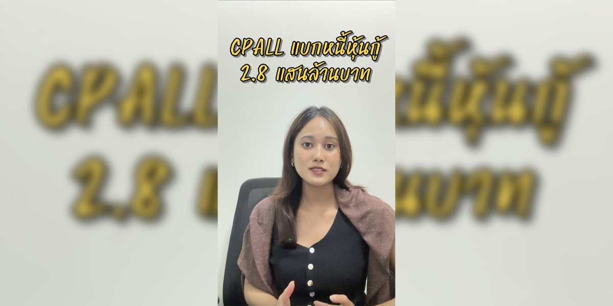 CPALL แบกหนี้หุ้นกู้ 2.8 แสนล้านบาท