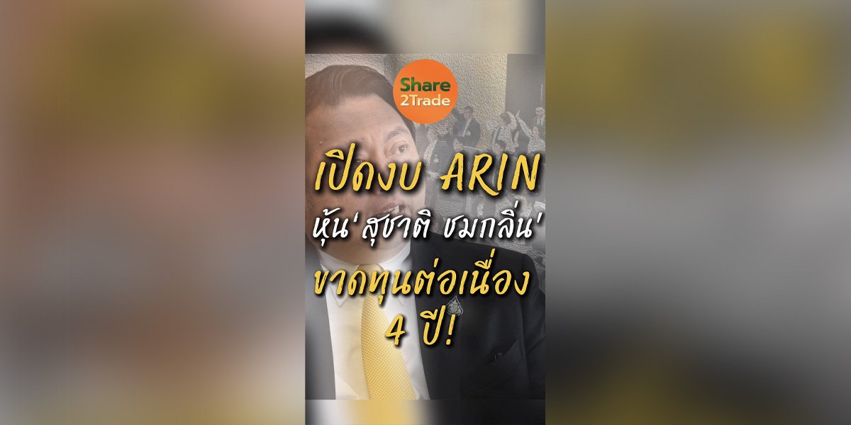 เปิดงบ ARIN  หุ้น ‘สุชาติ ชมกลิ่น’  ขาดทุนต่อเนื่อง 4 ปี !