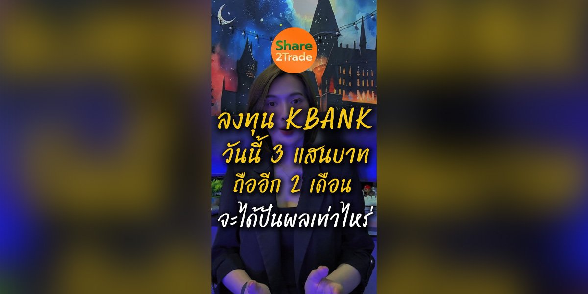 ลงทุน KBANK วันนี้ 3 แสนบาท ถืออีก 2 เดือนจะได้ปันผลเท่าไหร่