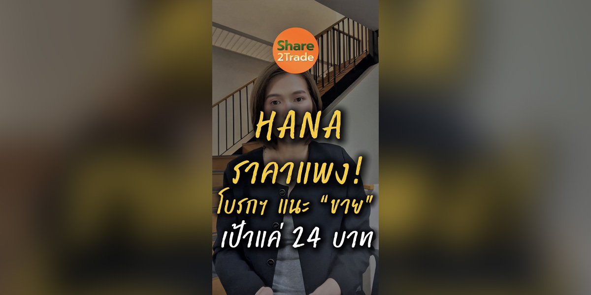 HANA ราคาแพง! โบรกฯ แนะ “ขาย”  เป้าแค่ 24 บาท