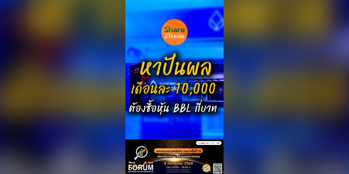 หาปันผล เดือนละ 10,000 ต้องซื้อหุ้น BBL กี่บาท