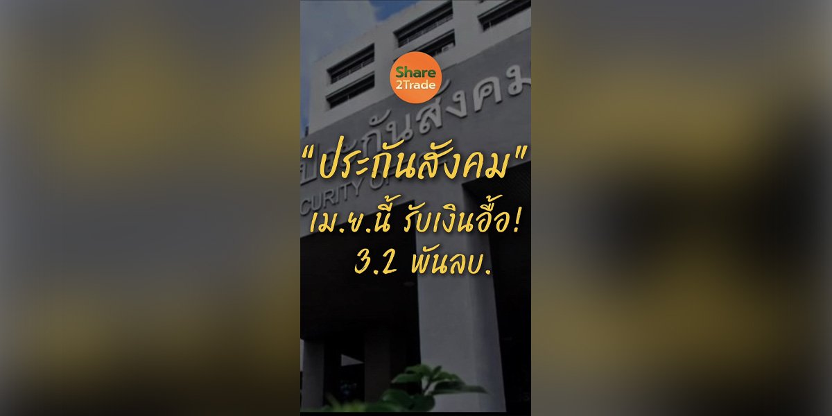 “ประกันสังคม” เม.ย.นี้ รับเงินอื้อ! 3.2 พันลบ.
