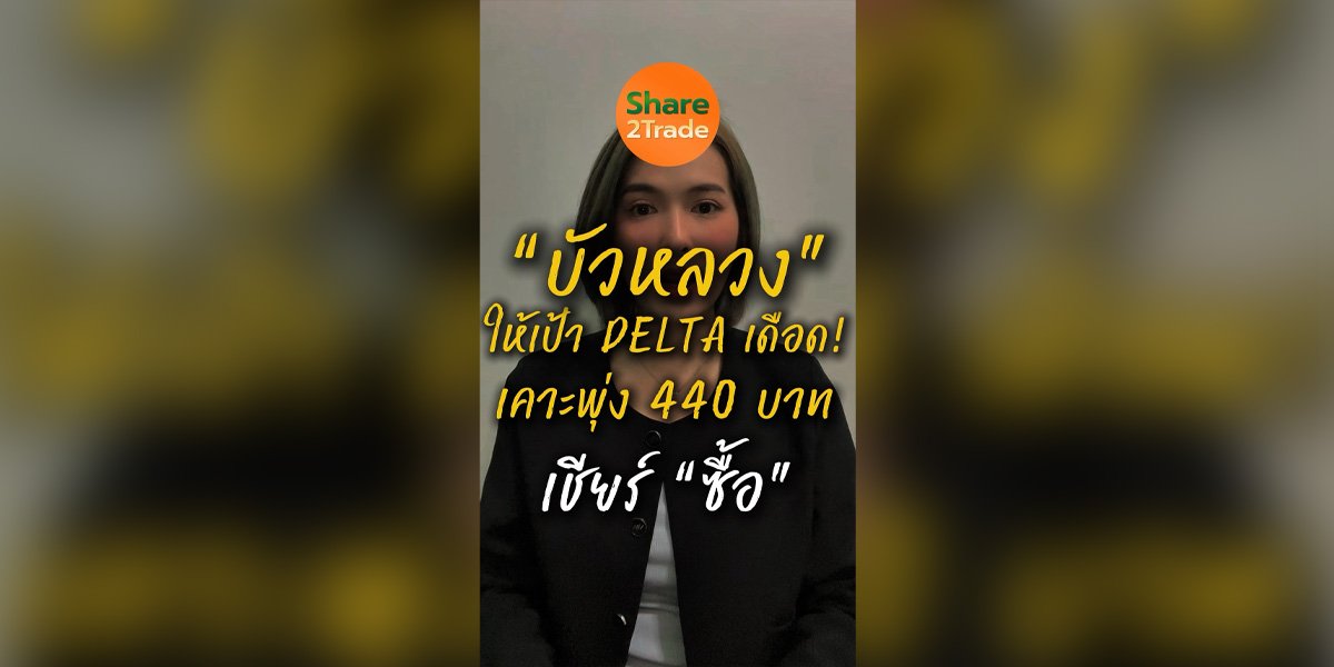 “บัวหลวง” ให้เป้า DELTA เดือด! เคาะพุ่ง 440 บาท เชียร์ “ซื้อ”