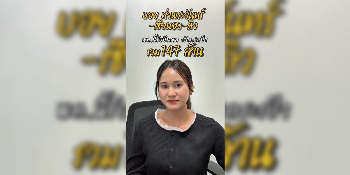 บอย ท่าพระจันทร์-เซียนฮง-ดิว พ.ค.นี้รับปันผล เข้ากระเป๋า...รวม 147 ล้าน