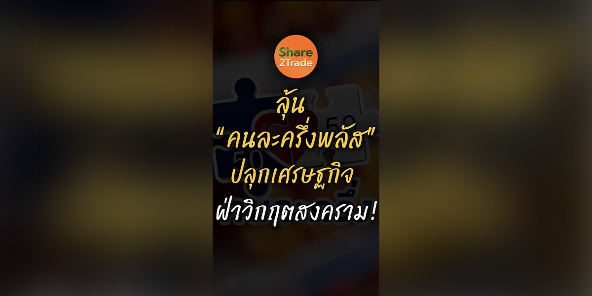 ลุ้น “คนละครึ่งพลัส” ปลุกเศรษฐกิจฝ่าวิกฤตสงคราม!