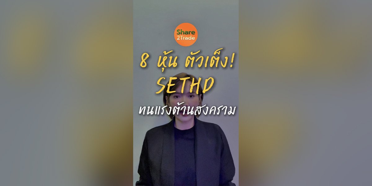 8 หุ้น ตัวเต็ง! SETHD ทนแรงต้านสงคราม