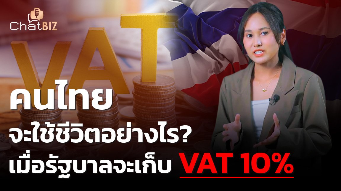 ประเทศไทยกำลังยืนอยู่บนทางแยก เมื่อรัฐบาลต้องเก็บ VAT อัตรา 10%