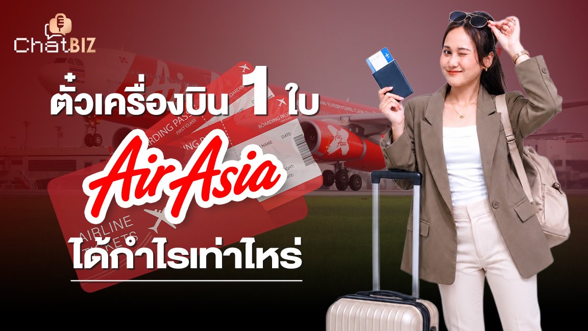แกะรอยงบ แอร์เอเชีย ตั๋ว 1 ใบ สายการบินได้กำไรเท่าไหร่กันแน่?