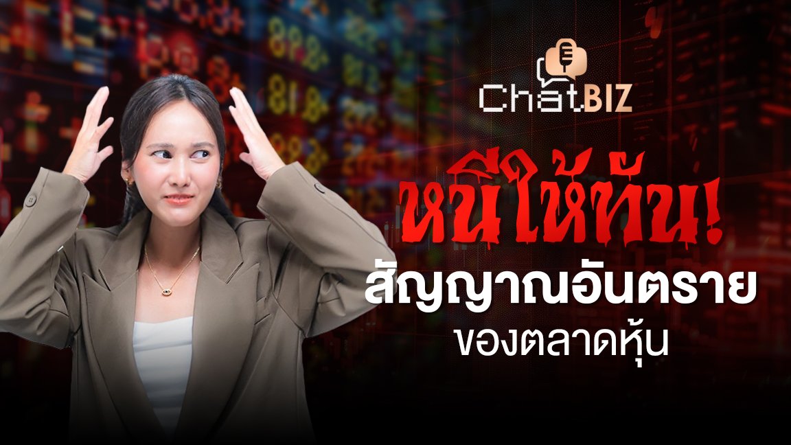 เปิดหน้ากาก "หุ้นปั่น" จากกำไรมายา... สู่หายนะเงินเก็บทั้งชีวิต!