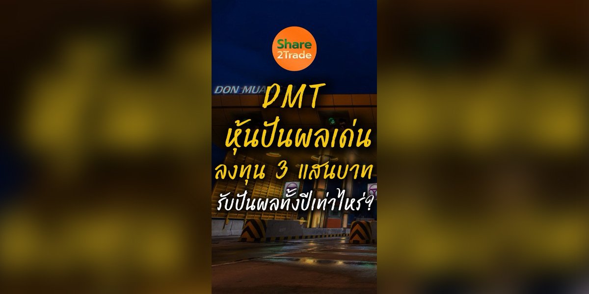 DMT หุ้นปันผลเด่น ลงทุน 3 แสนบาท รับปันผลทั้งปีเท่าไหร่?