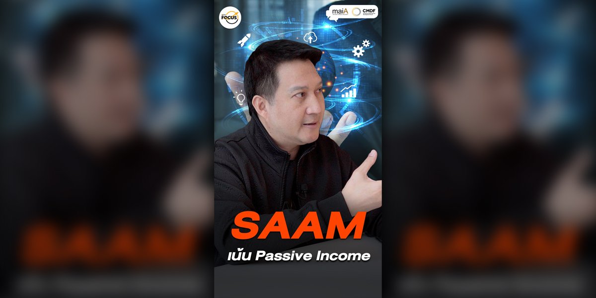 SAAM วางกลยุทธ์เชิงกลยุทธ์ธุรกิจดิจิทัล หวังสร้างรายได้แบบ Recurring Income