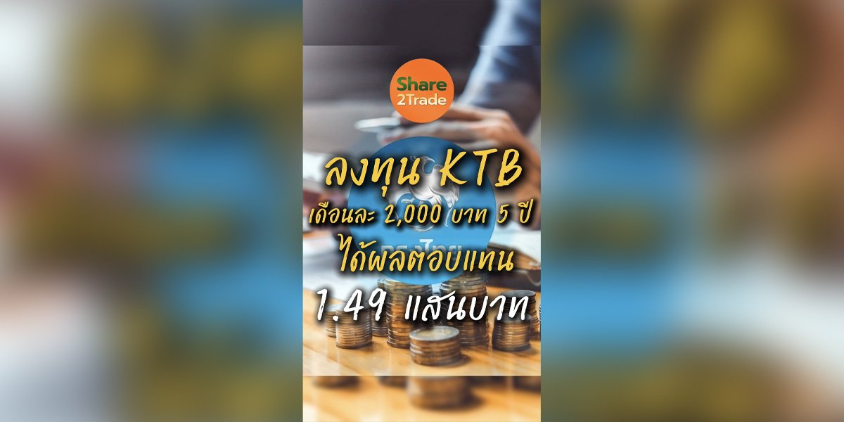 ลงทุน KTB  เดือนละ 2,000 บาท 5 ปี  ได้ผลตอบแทน 1.49 แสนบาท
