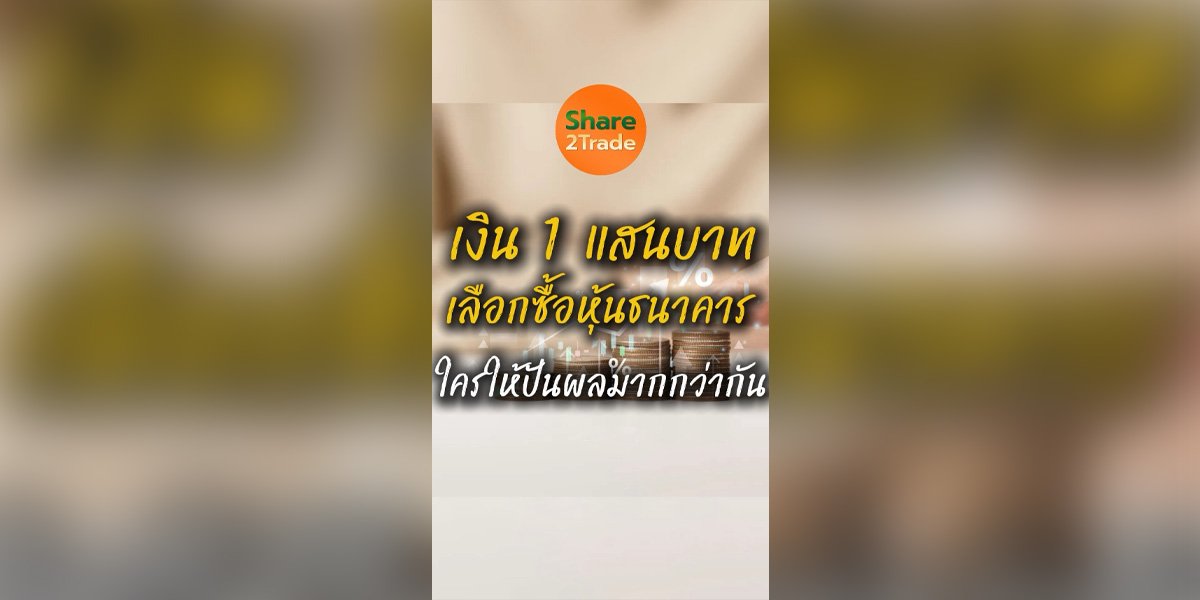 เงิน 1 แสนบาท เลือกซื้อหุ้นธนาคาร ใคร ให้ปันผลมากกว่ากัน