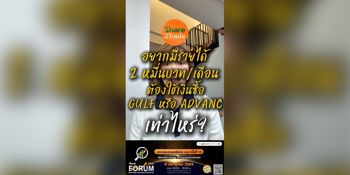 อยากมีรายได้เพิ่ม 2 หมื่นบาท/เดือน ต้องใช้เงินซื้อหุ้น GULF หรือ ADVANC  เท่าไหร่?