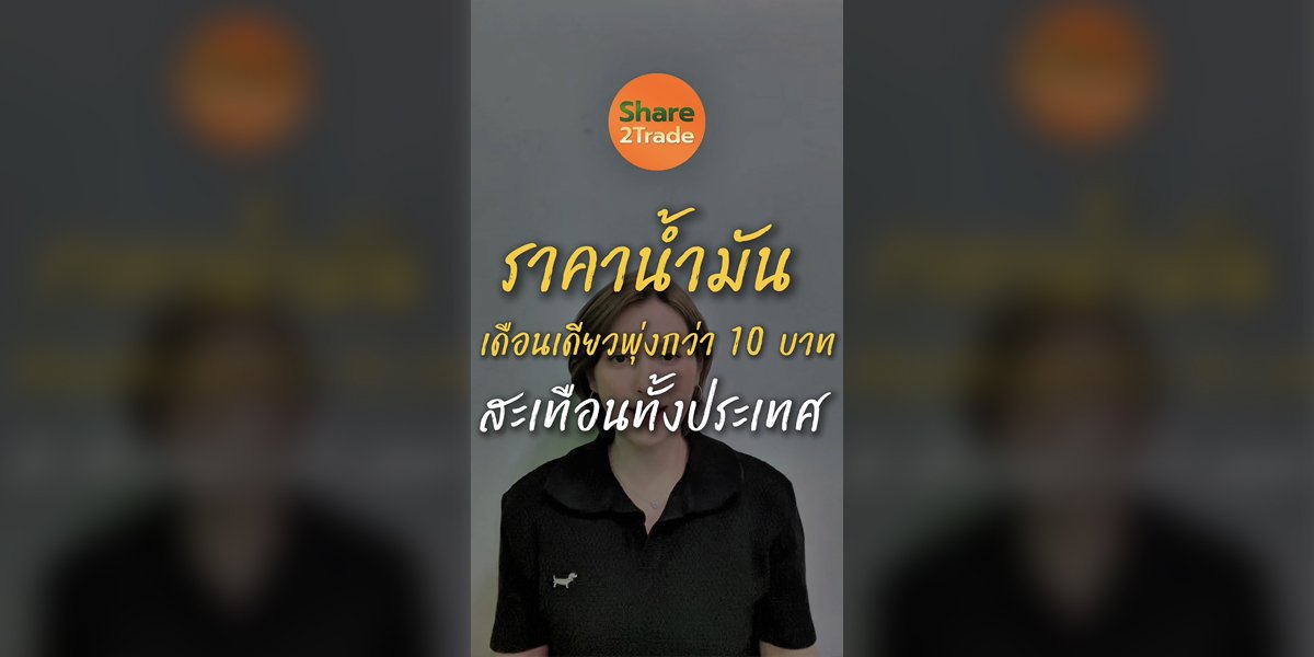 ราคาน้ำมัน เดือนเดียวพุ่งกว่า 10 บาท ทำสะเทือนทั้งประเทศ