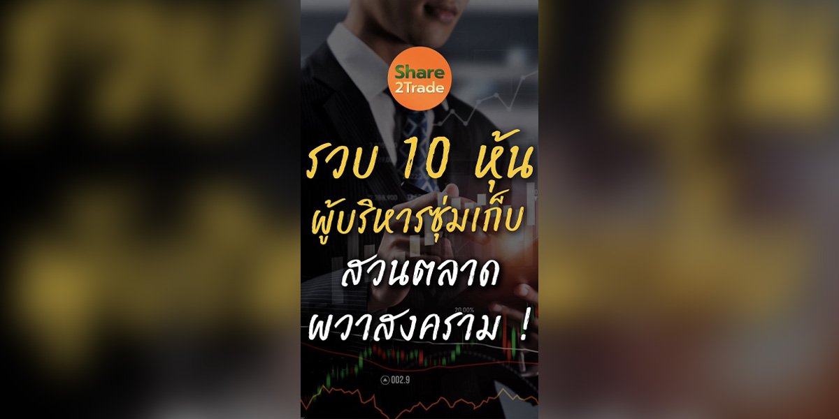 รวบ 10 หุ้นผู้บริหารซุ่มเก็บ สวนตลาดผวาสงคราม