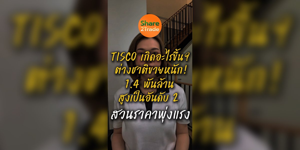 TISCO เกิดอะไรขึ้น? ชาติขายหนัก! 1.4 พันล้าน สูงเป็นอันดับ 2 สวนราคาพุ่ง