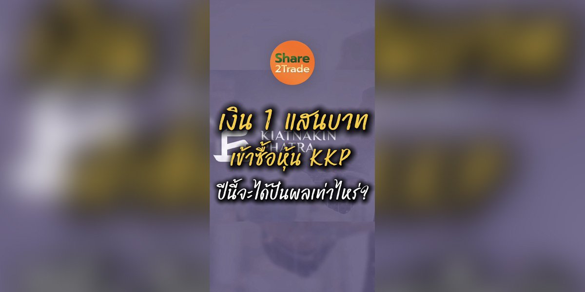 เงิน 1 แสนบาท เข้าซื้อหุ้น KKP  ปีนี้จะได้ปันผลเท่าไหร่?