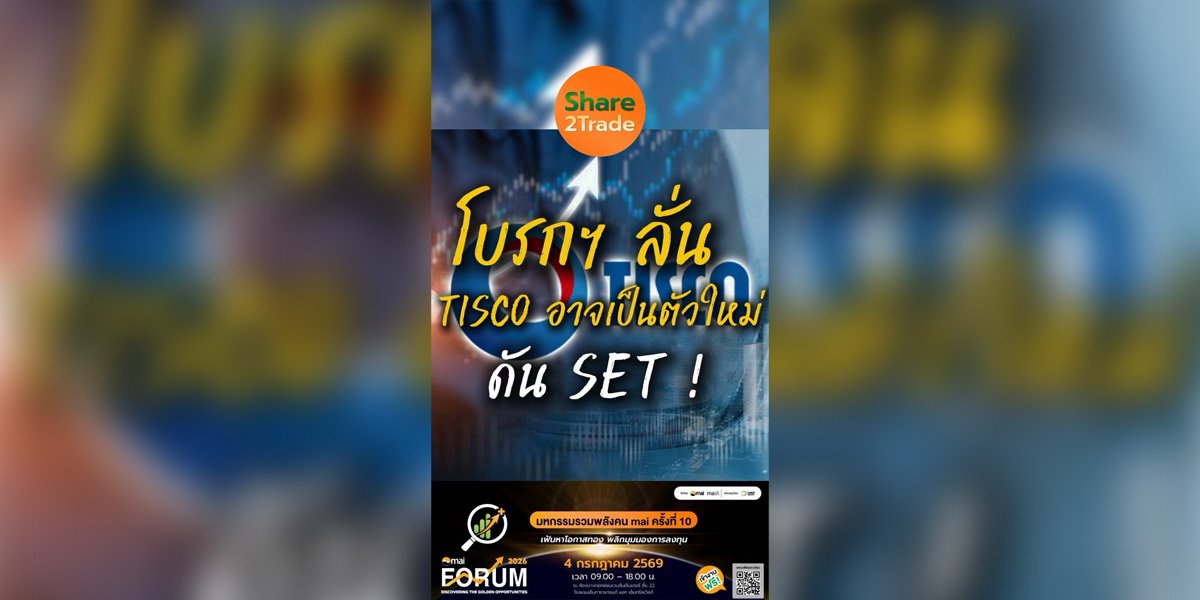 โบรกฯ ลั่น TISCO อาจเป็นตัวใหม่ ดัน SET !