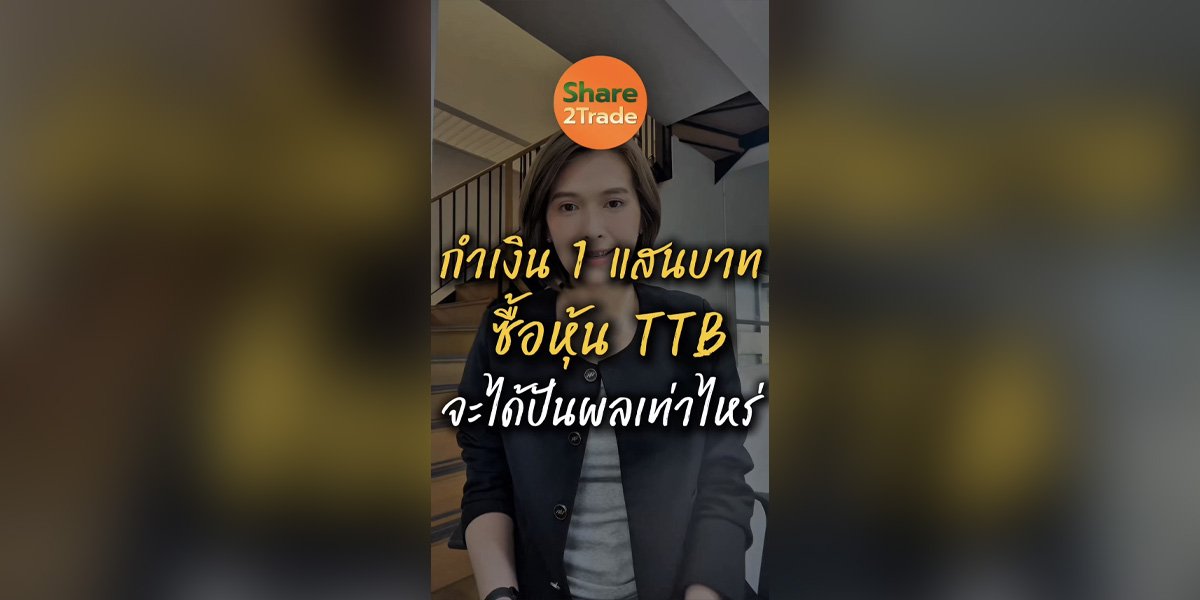 กำเงิน 1 แสนบาท ซื้อหุ้น TTB  จะได้ปันผลเท่าไหร่?