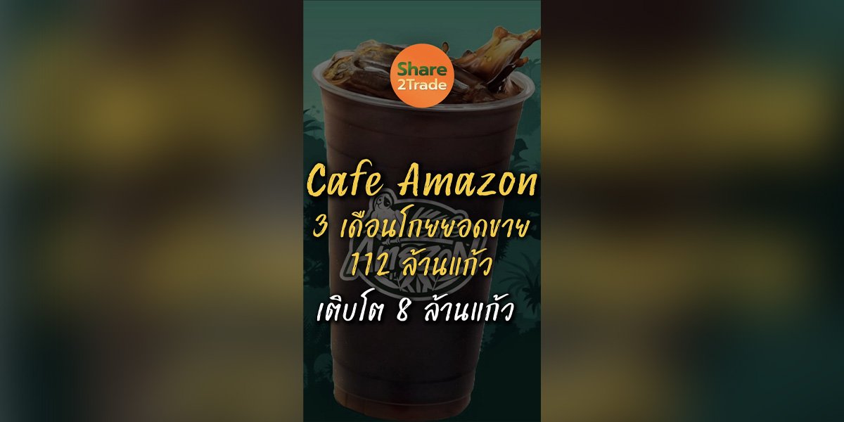 Cafe Amazon 3 เดือนโกยยอดขาย 112 ล้านแก้ว เติบโต 8 ล้านแก้ว