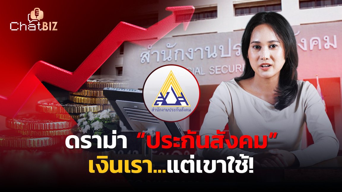 ย้อนรอยดราม่า “ประกันสังคม” เงินเรา...แต่เขาใช้!