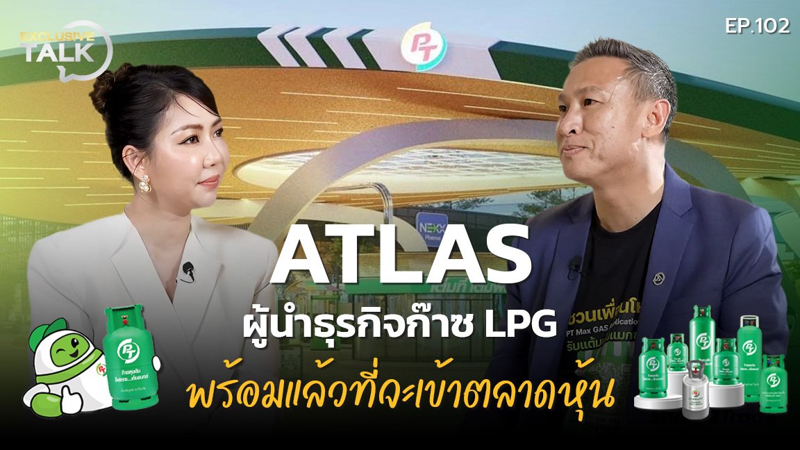 Exclusive Talk EP.102 : สรุปธุรกิจ ATLAS หุ้นไอพีโอใหม่ เตรียมพร้อมเข้าเทรด SET 20 ต.ค.นี้