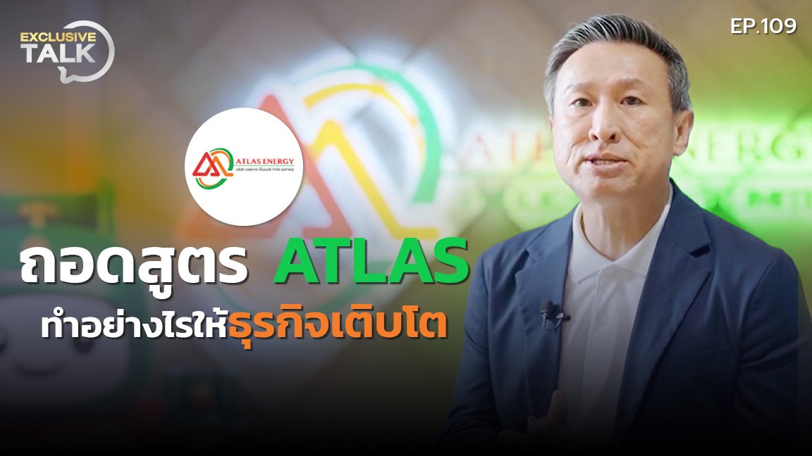 Exclusive Talk EP.109 : ATLAS ถอดสูตร ATLAS ทำอย่างไรให้ธุรกิจเติบโต