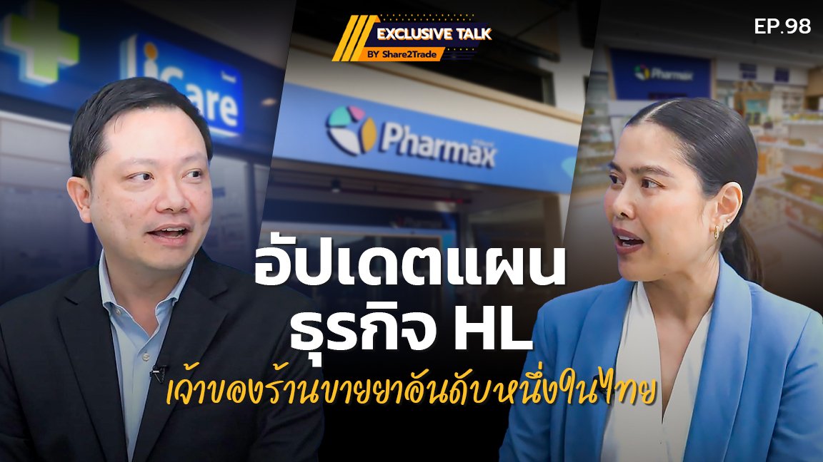 Exclusive Talk EP.98 : อัปเดตแผนธุรกิจ HL เจ้าของร้านขายยาอันดับหนึ่งในไทย
