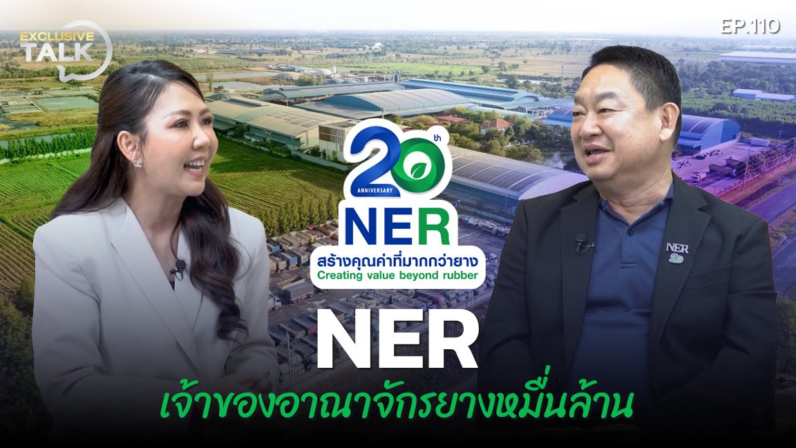 Exclusive Talk EP.110 : เจาะเบื้องหลังกลยุทธ์ NER ทำอย่างไร ให้เป็นผู้นำยางแปรรูปหมื่นล้าน