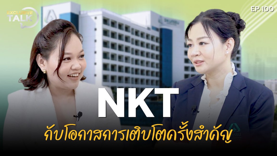 Exclusive Talk EP.100 : NKT การเติบโตครั้งสำคัญ ด้วยการเปิด “นครธน 2" และนครธน ลองไลฟ์ เซ็นเตอร์