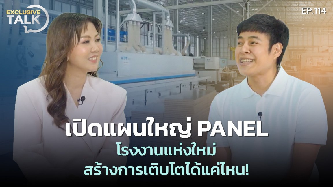 Exclusive Talk EP.114 : เปิดแผนใหญ่ PANEL โรงงานแห่งใหม่ สร้างโอกาสการเติบโตได้แค่ไหน!