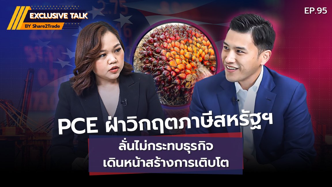 Exclusive Talk EP.95 : PCE ฝ่าวิกฤตภาษีสหรัฐฯ ลั่นไม่กระทบธุรกิจ เดินหน้าสร้างการเติบโต