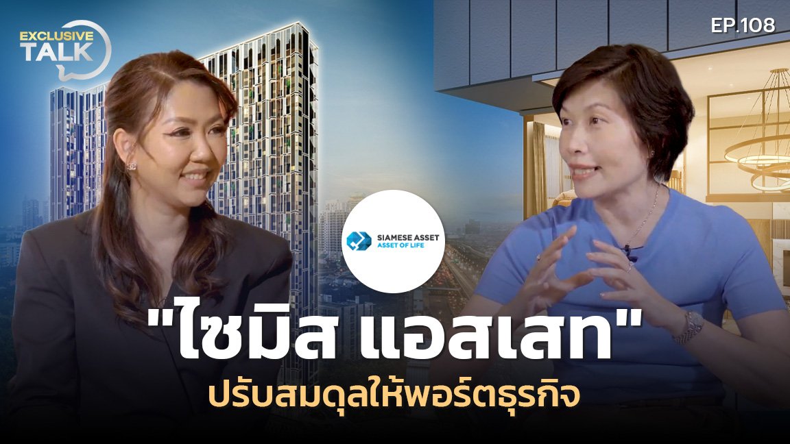 Exclusive Talk EP.108 : เจาะกลยุทธ์ SA ปรับสมดุลพอร์ตธุรกิจให้เติบโตได้อย่างยั่งยืน