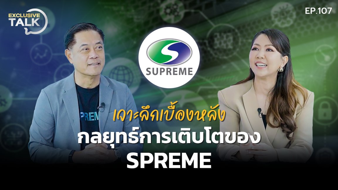 Exclusive Talk EP.107 : เจาะลึกเบื้องหลัง กลยุทธ์การเติบโตของ SPREME
