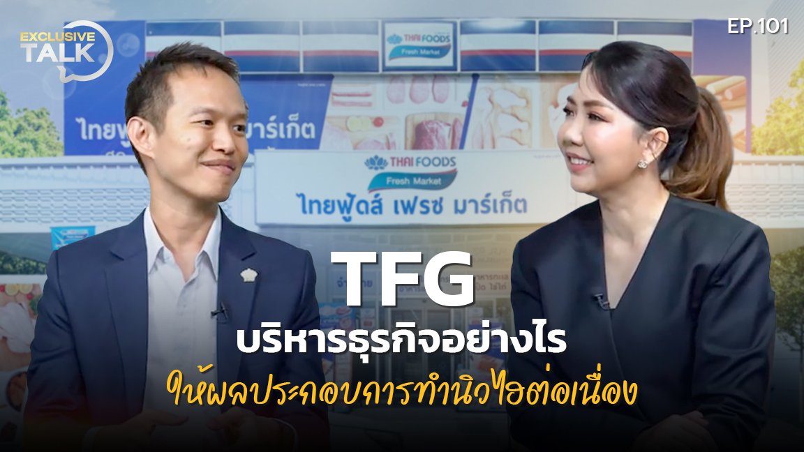 Exclusive Talk EP.101 : เจาะกลยุทธ์ TFG บริหารธุรกิจอย่างไร ให้ผลประกอบการทำสถิตินิวไฮต่อเนื่อง