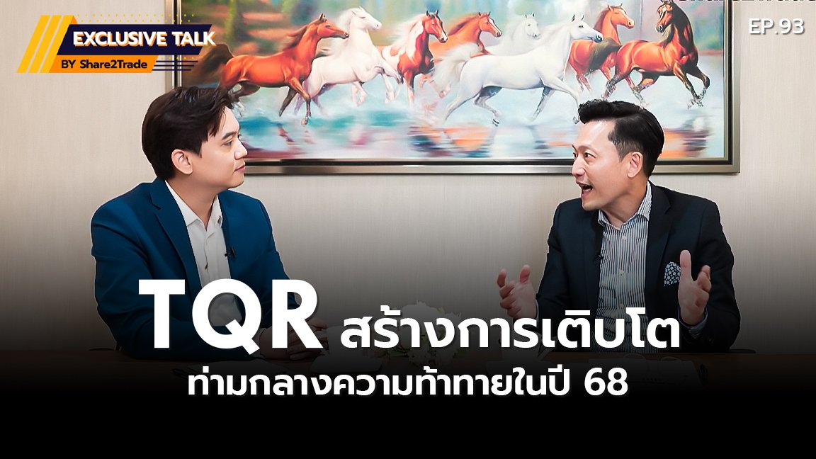 Exclusive Talk EP.93 : TQR โชว์แผนธุรกิจ สร้างการเติบโต ท่ามกลางความท้าทายในปี 68