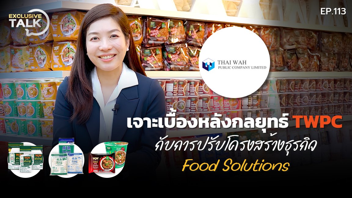 Exclusive Talk EP.113 : เจาะเบื้องหลังกลยุทธ์ TWPC กับการปรับโครงสร้างธุรกิจ Food Solutions