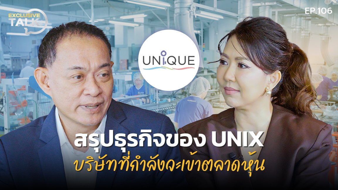 Exclusive Talk EP.106 : สรุปธุรกิจ UNIX ยักษ์ใหญ่พลาสติก กำลังเข้าตลาดหุ้น เพื่อสร้างการเติบโต