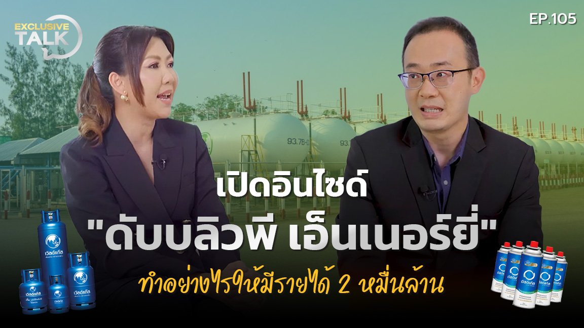 Exclusive Talk EP.105 : เปิดอินไซด์ WP ทำธุรกิจอย่างไร ให้รายได้-กำไรโตต่อเนื่อง 4 ปี