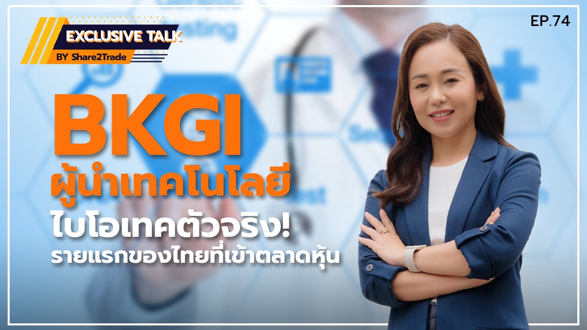 Exclusive Talk EP.74 : BKGI ผู้นำเทคโนโลยีไบโอเทคตัวจริง! รายแรกของไทยที่เข้าตลาดหุ้น | 27-03-67